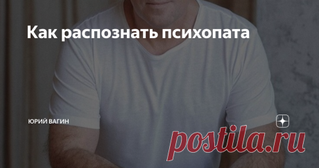 Как распознать психопата ТЕСТИРОВАНИЕ ПСИХОПАТОВ
На презентации книги в «Буквоеде» на Невском проспекте в Санкт-Петербурге читатели задали мне вопрос: как быстро понять, что за человек перед тобой? Как распознать психопата?
Я, конечно, рассказал им про алкогольный тест: что нужно напоить человека и посмотреть на его поведение.
Личность человека состоит из ядра и фасада. Фасад есть у всех. Это лучшие части нас, которые мы