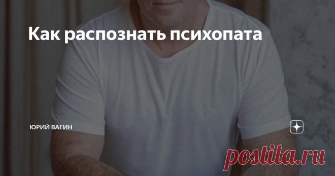 Как распознать психопата ТЕСТИРОВАНИЕ ПСИХОПАТОВ
На презентации книги в «Буквоеде» на Невском проспекте в Санкт-Петербурге читатели задали мне вопрос: как быстро понять, что за человек перед тобой? Как распознать психопата?
Я, конечно, рассказал им про алкогольный тест: что нужно напоить человека и посмотреть на его поведение.
Личность человека состоит из ядра и фасада. Фасад есть у всех. Это лучшие части нас, которые мы
