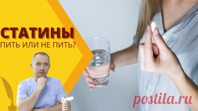 Приветствую вас, друзья!
Статины: пить или не пить, если назначили как быть?

Сегодня постараемся разобраться с вопросом что такое статины и как они влияют на здоровье, не используя сложную терминологию и не вникая в химию/биохимию.Вы часто задавали вопросы о статинах, отвечаю на них - смотрите видео!

 Еще больше информации об атеросклерозе, холестерине и питании найдете на сайте Клуба Бывших Гипертоников - регистрируйтесь по ссылке
 https://doctor-shishonin.ru/club/

Пиш...