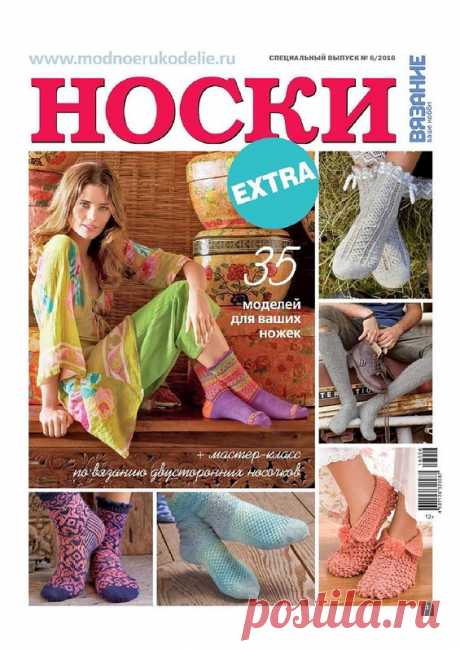 носки Вязание ваше хобби Спецвыпуск EXTRA №6 2016