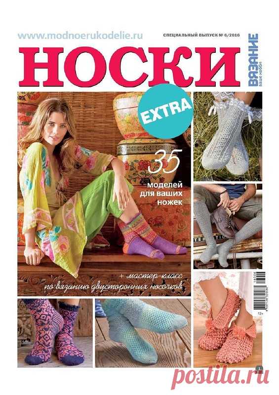 носки Вязание ваше хобби Спецвыпуск EXTRA №6 2016