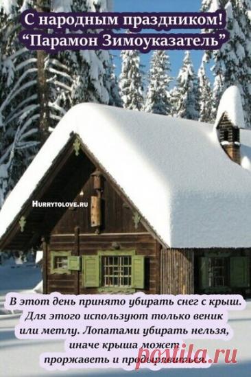 С Парамоном-Зимоуказателем! Пусть зима нарядится в шубу, а в доме будет печь тепло топить! С праздником стужи! Открытки на День Парамон Зимоуказатель!
