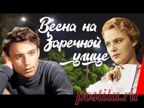 Весна на Заречной улице (1956) новая цветная версия