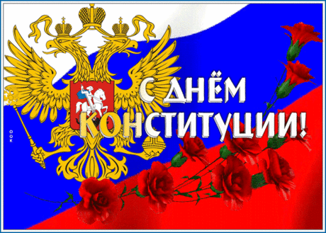 Дню Конституции рад стар и молод,
День Конституции празднует город,
Празднуют села, деревни, столица,
В День Конституции счастливы лица.