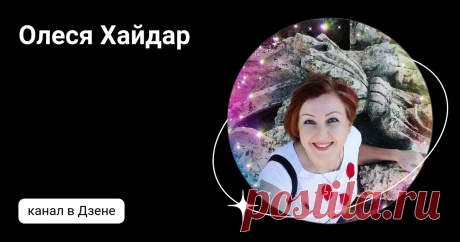 Олеся Хайдар | Дзен