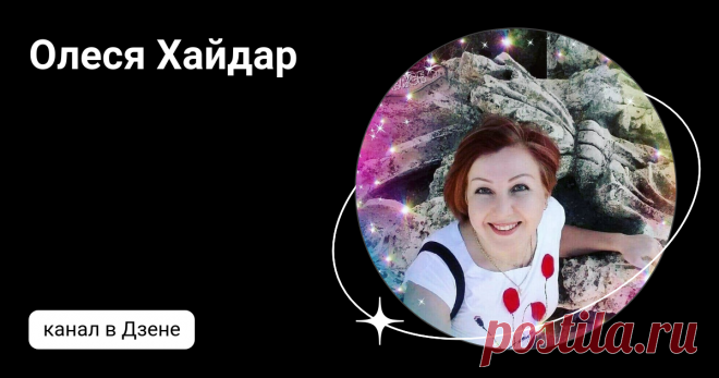 Олеся Хайдар | Дзен