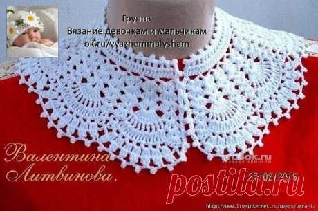 Ажурный воротник крючком. Работа Валентины Литвиновой

Ажурные кружева, связанные крючком, никогда не выходят из моды. По изящным узорам видно, какие чувства хотела донести Вам мастерица: любовь, тепло, нежность, уют… Настоящий воротничок связан крючком из 100% турецкого хлопка. Особенно красиво смотрится на детских и женских платьях. С помощью таких очаровательных воротничков можно создать любой образ: классический, романтический или экстравагантный.

Описание воротника
М...