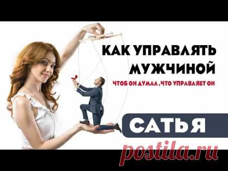 Сатья • Как управлять мужчиной, чтоб он думал что управляет он. (Вопросы-ответы. Лос-Анджелес 2019)