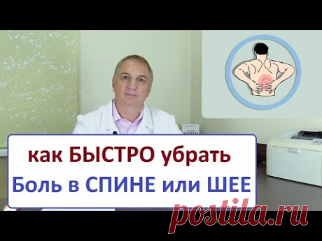 Как БЫСТРО убрать БОЛЬ в СПИНЕ или ШЕЕ. Лечение 5-6 минут. ТРИГГЕРЫ - триггерные точки.