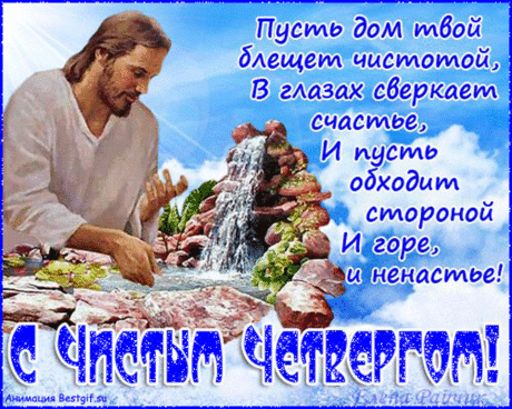 Улыбки вам лучистой
В четверг желаю Чистый!
И дом чтобы, и мысли
От всех проблем очистить.