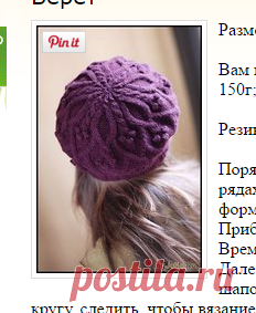 Берет: Дневник группы «ВЯЗАНИЕ»: Группы - женская социальная сеть myJulia.ru
