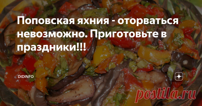 Поповская яхния - оторваться невозможно. Приготовьте в праздники!!! Опять наткнулась на тетрадь с рецептами моей Петки Петковой. И сразу вспомнилась картинка, просто в памяти ожила, - и как мы яхнию во дворе, под яблоней готовили, и что Петка мне при этом о ней рассказывала, и какими секретами делилась... Даже вкуснючий аромат почувствовала, а уж когда попробовала недавно дома повторить...
Как найти слова, чтобы донести аутентичность блюда? Вроде всё как у нас,