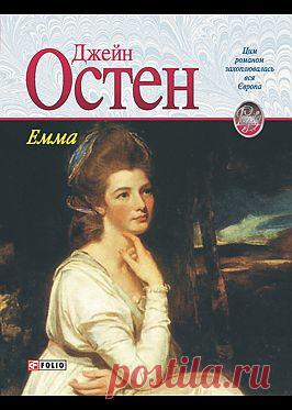 "Емма" - Остен Джейн: купить и скачать электронную книгу в форматах txt, fb2, rtf и других на портале Svoy