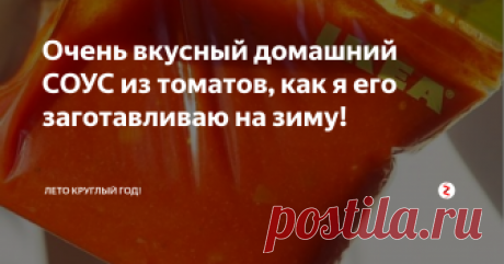 Очень вкусный домашний СОУС из томатов, как я его заготавливаю на зиму! Этот соус можно использовать вместо кетчупа! Я его также использую для пиццы и макарон. Готовлю его осенью и всю зиму у нас замечательный вкусный и полезный домашний соус.
Моем помидоры, закидываем их в мультиварку на режим выпечки или тушения, на дно лучше добавить немного воды. Аналогично можно их просто запечь в духовке.
Лучше всего, конечно, предварительно снять с них кожицу. Для этого можно н