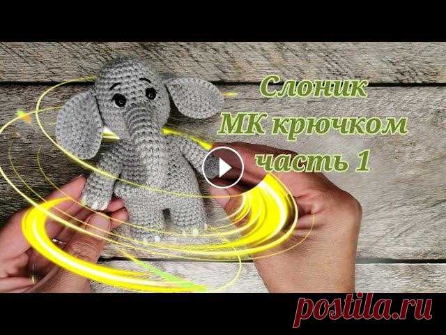 Слоник из серии "зверюшки малыши" по одной схеме МК крючком часть 1 Начинаем с вами вязать серию игрушек "зверюшки малыши" по одной схеме. Автор описания этих милых малышей Аброскина Ольга, если вы хотите пос...