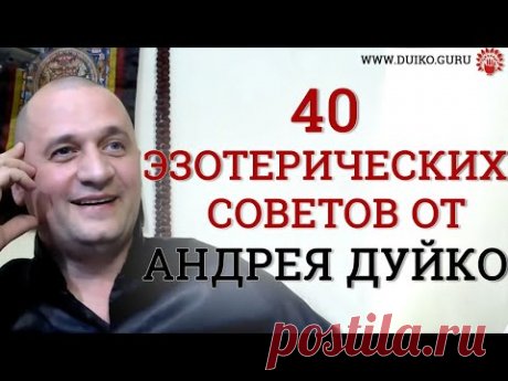 40 эзотерических советов Андрея Дуйко.  Ретроспективный показ отрывков вэбинаров 2016 - 2017 годов
