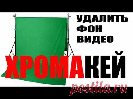 Хромакей. Съемка, монтаж, удаление фона видео для новичков.
