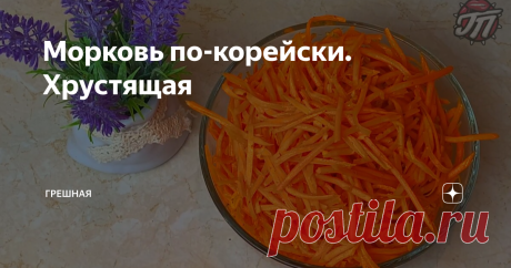 Морковь по-корейски. Хрустящая