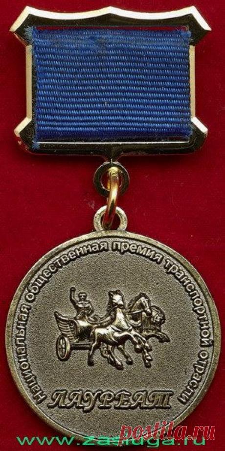Каталог Наград Общественных Организаций - Разное - Компании, Организации, Предприятия, Строительство, Транспорт, Сельское Хозяйство, Энергетика, Торговля, Культура, Спорт и другое... - Лауреат &quot;За Вклад в Развитие Транспортной Отрасли России&quot; (Лот: 095/стр)