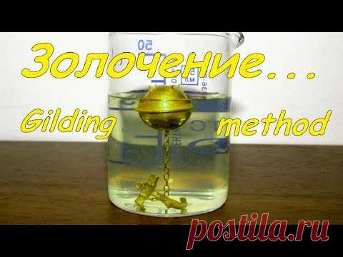 Экспресс-метод золочения! Рецепт электролита БЕСПЛАТНО!