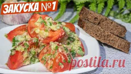 Рецепт моей Закуски Вкуснее чем Помидоры в собственном соку! Готовим все ЛЕТО!
