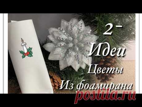 💥DIY Как сделать Хрустальные цветы из фоамирана/ НООГОДНИЙ  ДЕКОР.Цветы для Елки/CHRISTMAS  DECOR