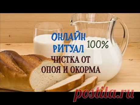Ритуал онлайн.Чистка от опоя и окорма.