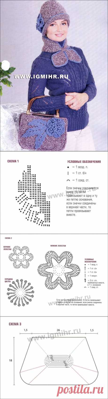Комплект с вязаными цветами: шапочка, шарф и сумка. Крючок

Описание и схемы вязки.
Тут же,очень много разных моделей и идей для ручной работы
с описаниями. Интересный блог &quot;ВЯЗАЛОЧКИ&quot;