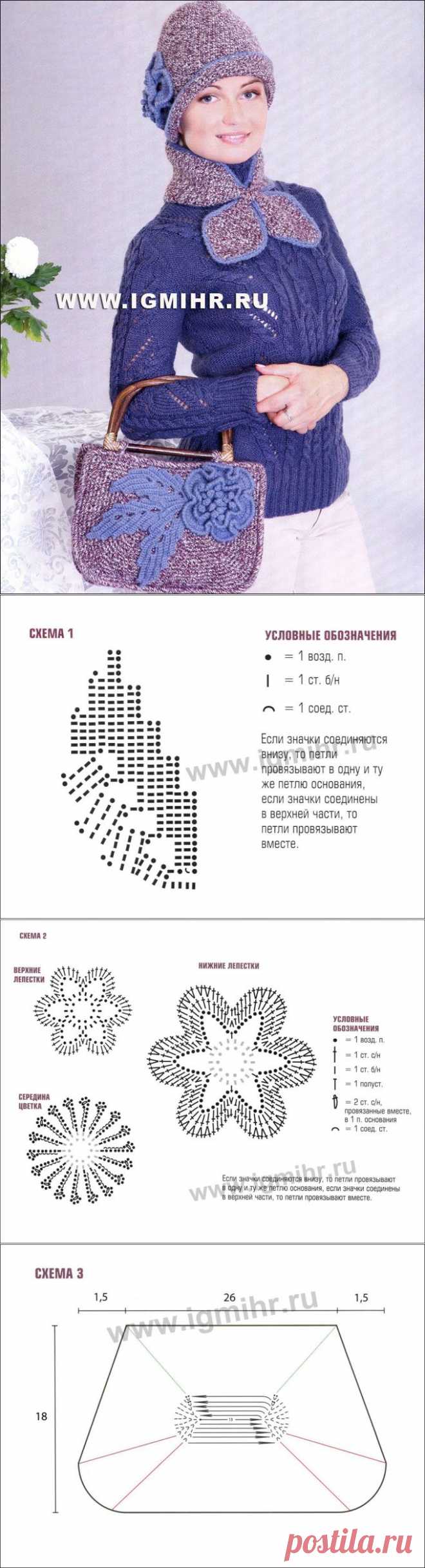Комплект с вязаными цветами: шапочка, шарф и сумка. Крючок

Описание и схемы вязки.
Тут же,очень много разных моделей и идей для ручной работы
с описаниями. Интересный блог "ВЯЗАЛОЧКИ"