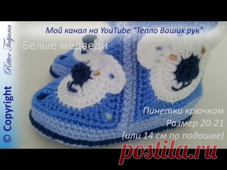 Белые медведи.  Пинетки крючком из мотивов. - YouTube