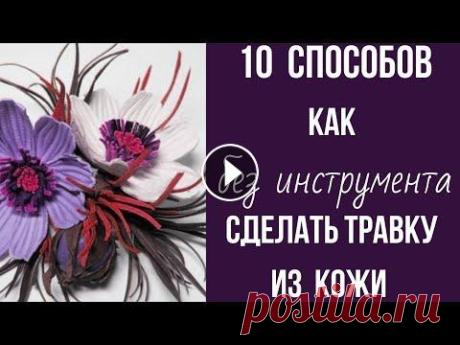 Мастер класс. Брошь из кожи. Мастер класс. Брошь из кожи. #брошьизкожи#брошиизкожи#мастерклассброшьизкожи ВСЕ ИНСТРУМЕНТЫ: паяльники, бульки , коврики для буления и натуральную ко...