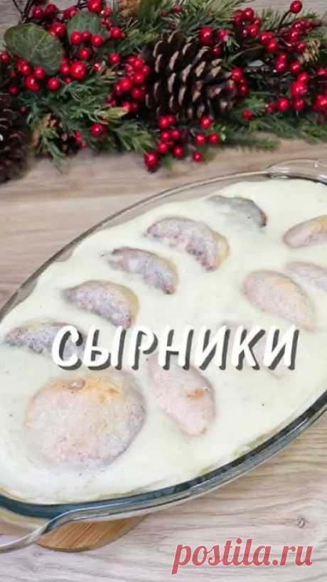 Сырники в сметане #рецепты #юля #готовимдома #сырники