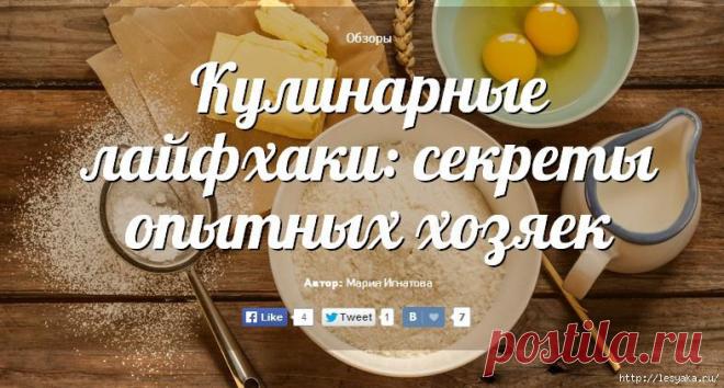 Кулинарные лайфхаки: секреты опытных хозяек.