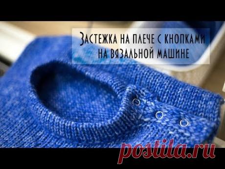 Застежка на плече с кнопками на вязальной машине Button closure