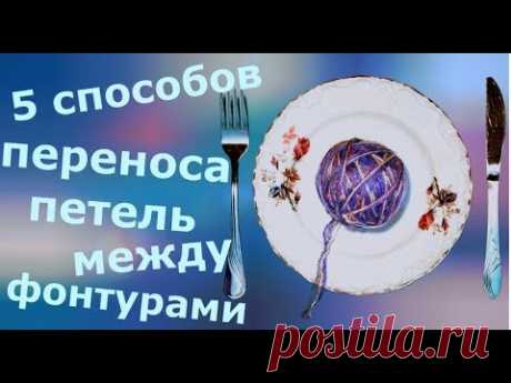 Перенос петель между фонтурами