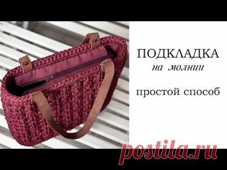ПОДКЛАДКА НА МОЛНИИ / подкладка для вязаной сумки на молнии