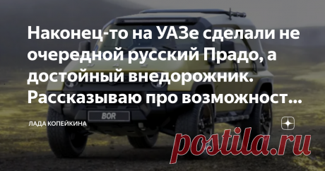 Наконец-то на УАЗе сделали не очередной русский Прадо, а достойный внедорожник. Рассказываю про возможность и цену новой машины Привет, друзья! На моем канале вы узнаете самые простые хитрости, которые понадобятся каждому водителю.
Некоторое время назад я увидел в интернете, что Ульяновский завод собирается выпустить новый вариант УАЗа. Разумеется, сразу в голову пришла мысль, что будет та же модель что-то вроде «Русского Прадо», однако на мое удивление на картинке был сов...