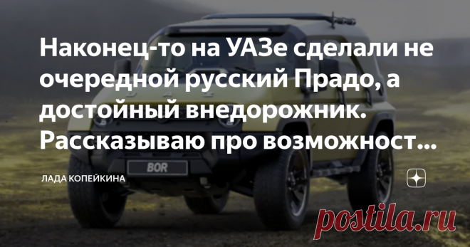 Наконец-то на УАЗе сделали не очередной русский Прадо, а достойный внедорожник. Рассказываю про возможность и цену новой машины Привет, друзья! На моем канале вы узнаете самые простые хитрости, которые понадобятся каждому водителю.
Некоторое время назад я увидел в интернете, что Ульяновский завод собирается выпустить новый вариант УАЗа. Разумеется, сразу в голову пришла мысль, что будет та же модель что-то вроде «Русского Прадо», однако на мое удивление на картинке был сов...