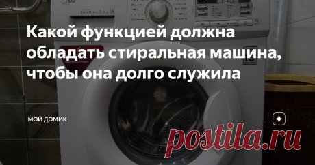 Какой функцией должна обладать стиральная машина, чтобы она долго служила Для начала хочу рассказать, какой она должна быть фирмы. Мое мнение, самые надежные бытовые приборы – это техника LG. У меня достаточно много приборов этой компании и все они работают долгое время без нареканий. Ни в коем случае не реклама, а просто личный опыт.
Стиральная машина LG
До стиральной машинки LG, у меня был недорогой экземпляр от Indesit. Проработав 3 года, машинка сломалась. Что