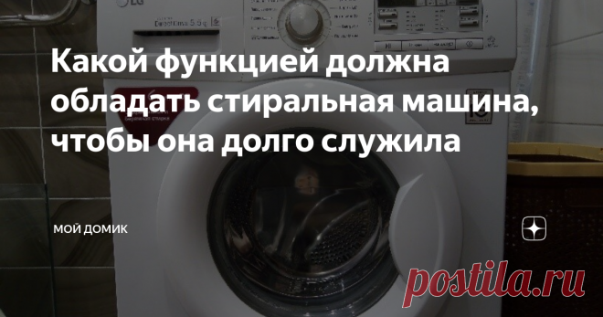 Какой функцией должна обладать стиральная машина, чтобы она долго служила Для начала хочу рассказать, какой она должна быть фирмы. Мое мнение, самые надежные бытовые приборы – это техника LG. У меня достаточно много приборов этой компании и все они работают долгое время без нареканий. Ни в коем случае не реклама, а просто личный опыт.
Стиральная машина LG
До стиральной машинки LG, у меня был недорогой экземпляр от Indesit. Проработав 3 года, машинка сломалась. Что