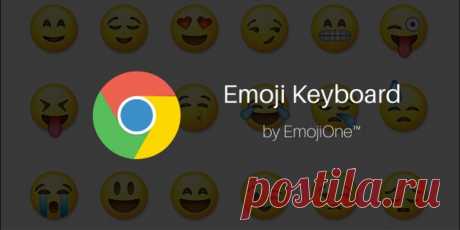 Emoji Keyboard — суперэмодзи для браузера Google Chrome Возможно, вы не заметили, но сейчас весь мир сходит с ума по эмодзи. Клавиатуры в мобильных соревнуются в количестве смайликов, мессенджеры наперегонки внедряют поддержку всё новых картинок, а пользователи в переписке поражают друг друга неожиданными эмотиконами. С помощью расширения Emoji Keyboard для браузера Chrome вы тоже сможете поучаствовать в этом безумии.