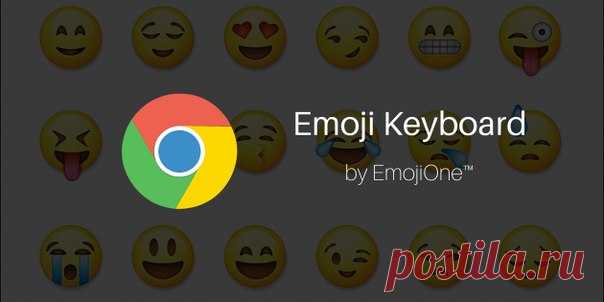 Emoji Keyboard — суперэмодзи для браузера Google Chrome Возможно, вы не заметили, но сейчас весь мир сходит с ума по эмодзи. Клавиатуры в мобильных соревнуются в количестве смайликов, мессенджеры наперегонки внедряют поддержку всё новых картинок, а пользователи в переписке поражают друг друга неожиданными эмотиконами. С помощью расширения Emoji Keyboard для браузера Chrome вы тоже сможете поучаствовать в этом безумии.