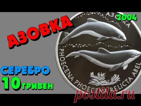 Азовка, 10 гривен, Серебро, 2004 год (Обзор монеты) - YouTube