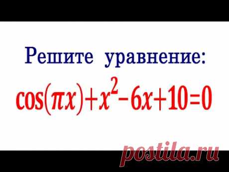 Решите  уравнение:  cos(πx)+x^2-6x+10=0
