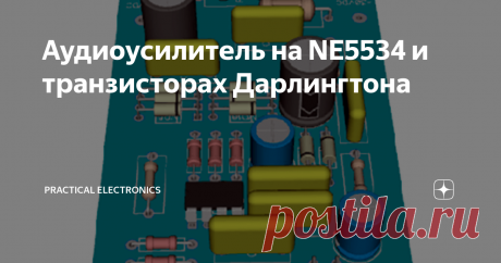 Аудиоусилитель на NE5534 и транзисторах Дарлингтона Как и вся электроника, тенденции в схематехнике транзисторных усилителей мощности звуковой частоты (УМЗЧ) идут по пути замены отдельных его узлов на интегральные микросхемы (ИС). Да и уже почти тридцать лет назад появились первые УМЗЧ полностью упакованные в корпус ИС. Но значит ли это, что кроме простоты и дешёвой цены мы достигли более качественных показателей в звуке? Думаю, что если рассматрив