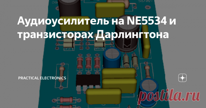 Аудиоусилитель на NE5534 и транзисторах Дарлингтона Как и вся электроника, тенденции в схематехнике транзисторных усилителей мощности звуковой частоты (УМЗЧ) идут по пути замены отдельных его узлов на интегральные микросхемы (ИС). Да и уже почти тридцать лет назад появились первые УМЗЧ полностью упакованные в корпус ИС. Но значит ли это, что кроме простоты и дешёвой цены мы достигли более качественных показателей в звуке? Думаю, что если рассматрив