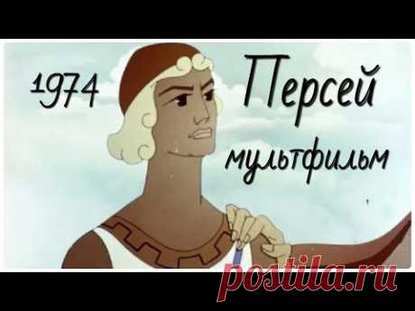 Мультфильм Персей. В дополнение к путешествию в Грецию с профессором Жариновым #мифы и легенды
