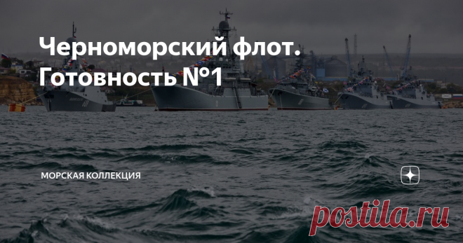 Черноморский флот. Готовность №1 Ситуация на южном фланге СВО, точнее на черноморском ТВД, в последний месяц кардинально изменилась. Если в начале операции КЧФ, лениво расправившись с москитным флотом БСК, спокойно отрабатывал текущие задачи- блокировал порты, доставлял грузы и держал в напряжении южную группировку ВСУ угрозой десанта под Одессой, то после гибели крейсера 