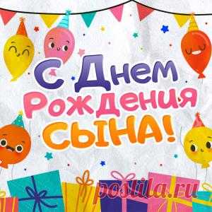Яркая и веселая открытка "С днем рождения сына"