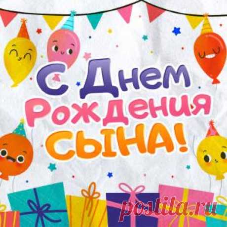 Яркая и веселая открытка &quot;С днем рождения сына&quot;